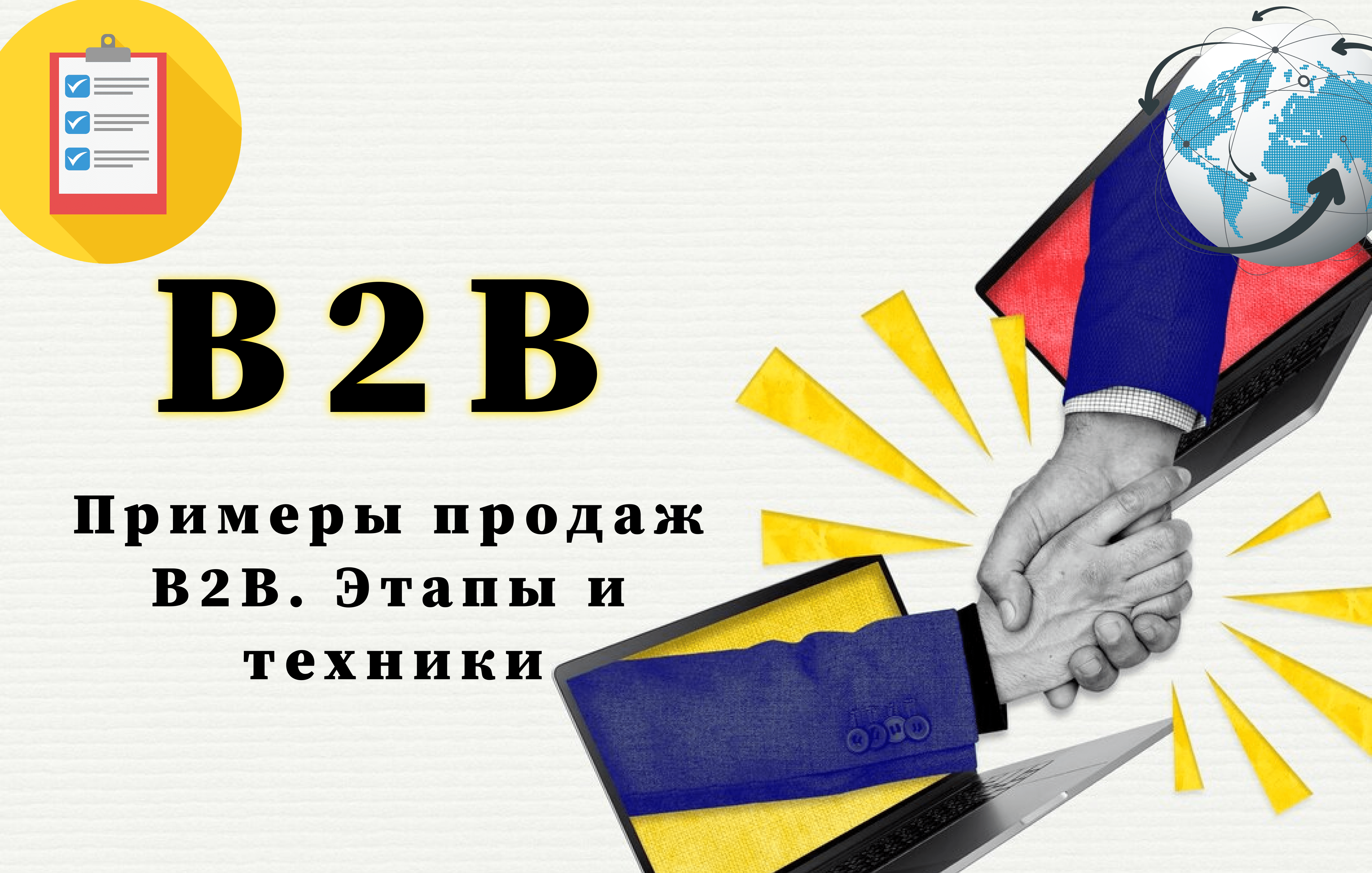 b2b продажи что это?