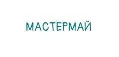 «МАСТЕРМАЙ»