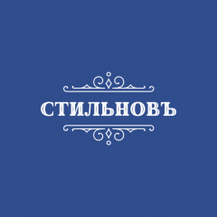 СТИЛЬНОВЪ