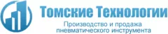 Производитель пневматического инструмента «Томские технологии»