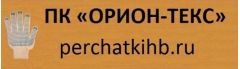 Производитель рабочих перчаток «ОРИОН»