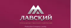 Производственная компания «Лавский»