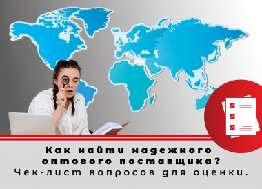 Как найти надежного оптового поставщика? Чек-лист вопросов для оценки.